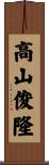 高山俊隆 Scroll