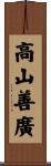 高山善廣 Scroll