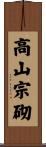 高山宗砌 Scroll