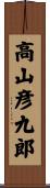高山彦九郎 Scroll