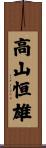 高山恒雄 Scroll