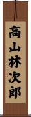 高山林次郎 Scroll