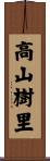 高山樹里 Scroll