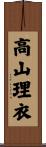 高山理衣 Scroll