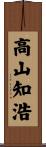 高山知浩 Scroll