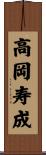 高岡寿成 Scroll