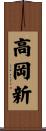 高岡新 Scroll