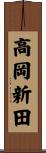 高岡新田 Scroll