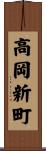 高岡新町 Scroll