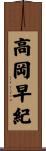 高岡早紀 Scroll