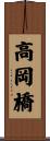高岡橋 Scroll