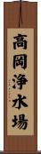 高岡浄水場 Scroll