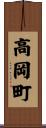 高岡町 Scroll