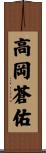 高岡蒼佑 Scroll