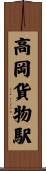 高岡貨物駅 Scroll