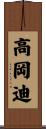 高岡迪 Scroll