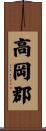 高岡郡 Scroll