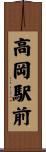 高岡駅前 Scroll