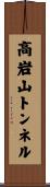 高岩山トンネル Scroll