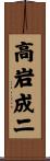 高岩成二 Scroll