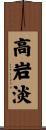 高岩淡 Scroll