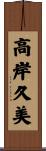 高岸久美 Scroll