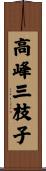 高峰三枝子 Scroll