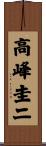 高峰圭二 Scroll