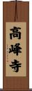 高峰寺 Scroll