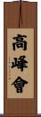高峰會 Scroll