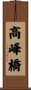高峰橋 Scroll