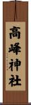 高峰神社 Scroll