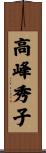 高峰秀子 Scroll