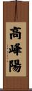 高峰陽 Scroll