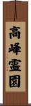高峰霊園 Scroll