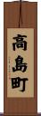 高島町 Scroll