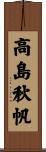 高島秋帆 Scroll