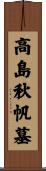 高島秋帆墓 Scroll
