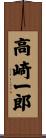 高崎一郎 Scroll