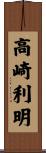 高崎利明 Scroll