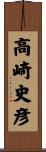 高崎史彦 Scroll