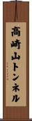 高崎山トンネル Scroll