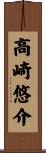 高崎悠介 Scroll
