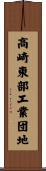 高崎東部工業団地 Scroll