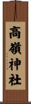 高嶺神社 Scroll