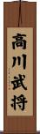 高川武将 Scroll