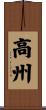 高州 Scroll