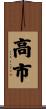 高市 Scroll