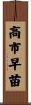高市早苗 Scroll