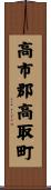高市郡高取町 Scroll